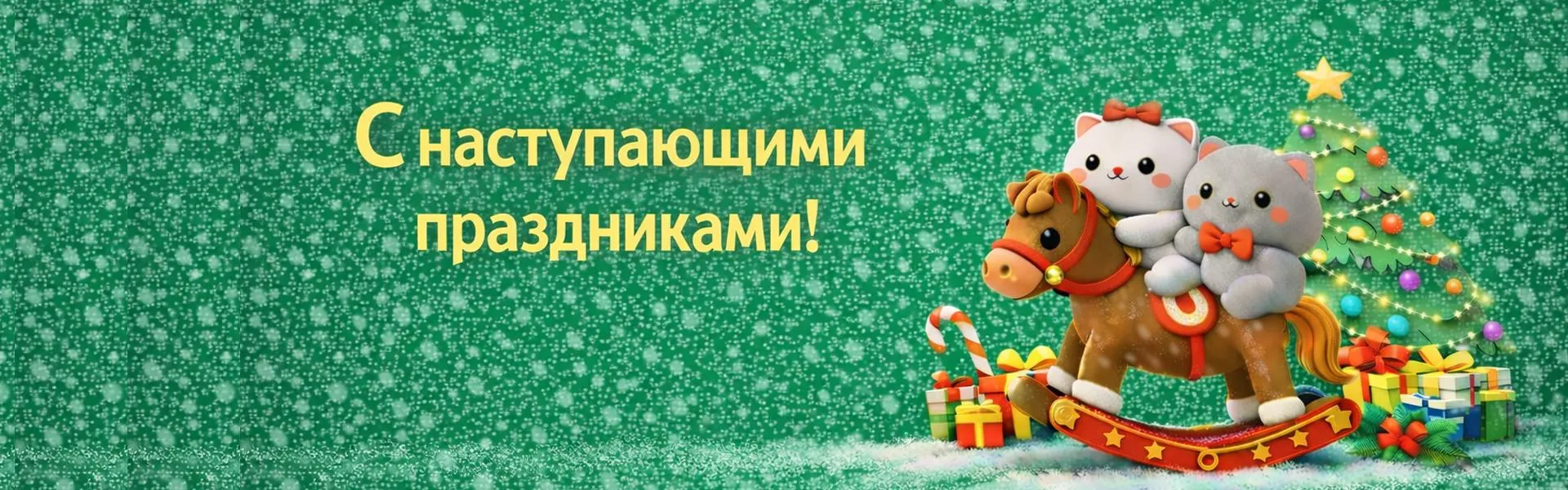 С наступающими праздниками