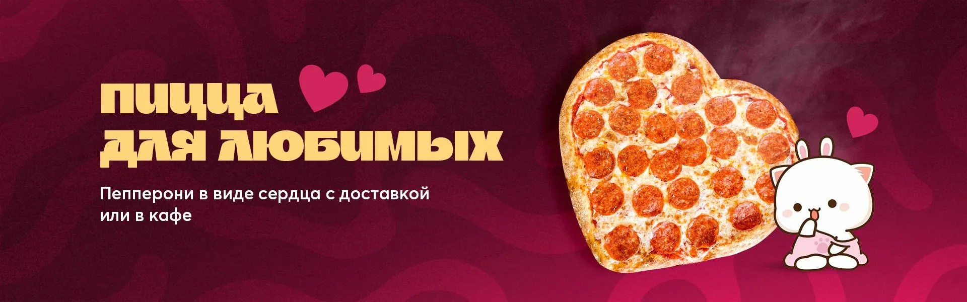 Пицца-сердце