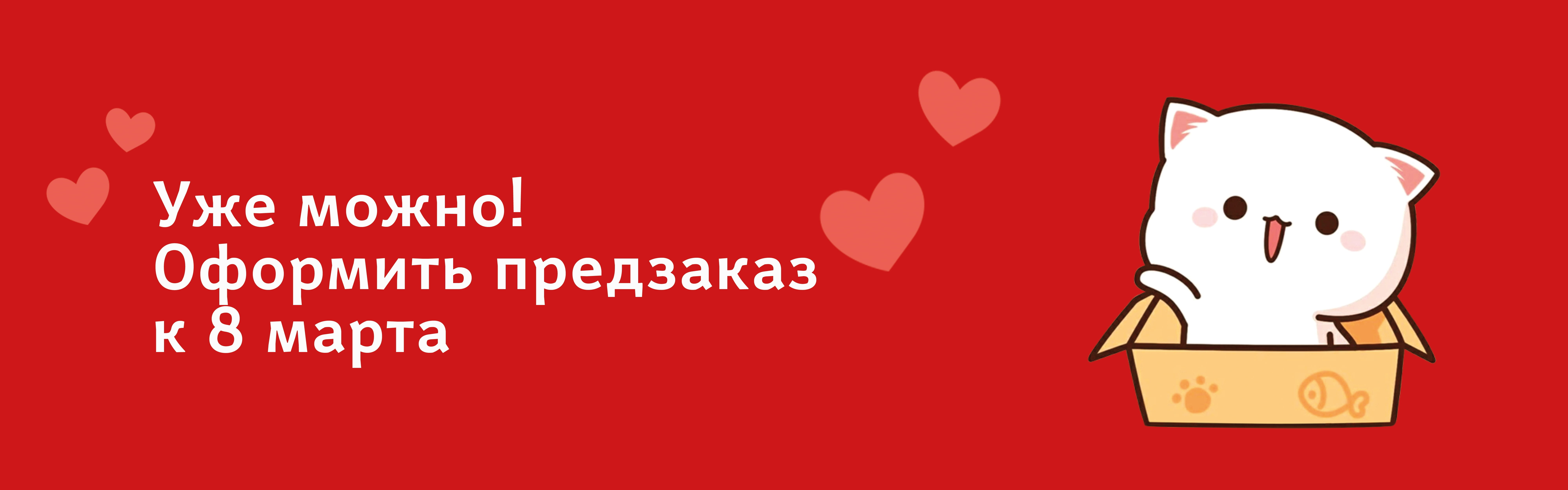 Предзаказ 8 марта