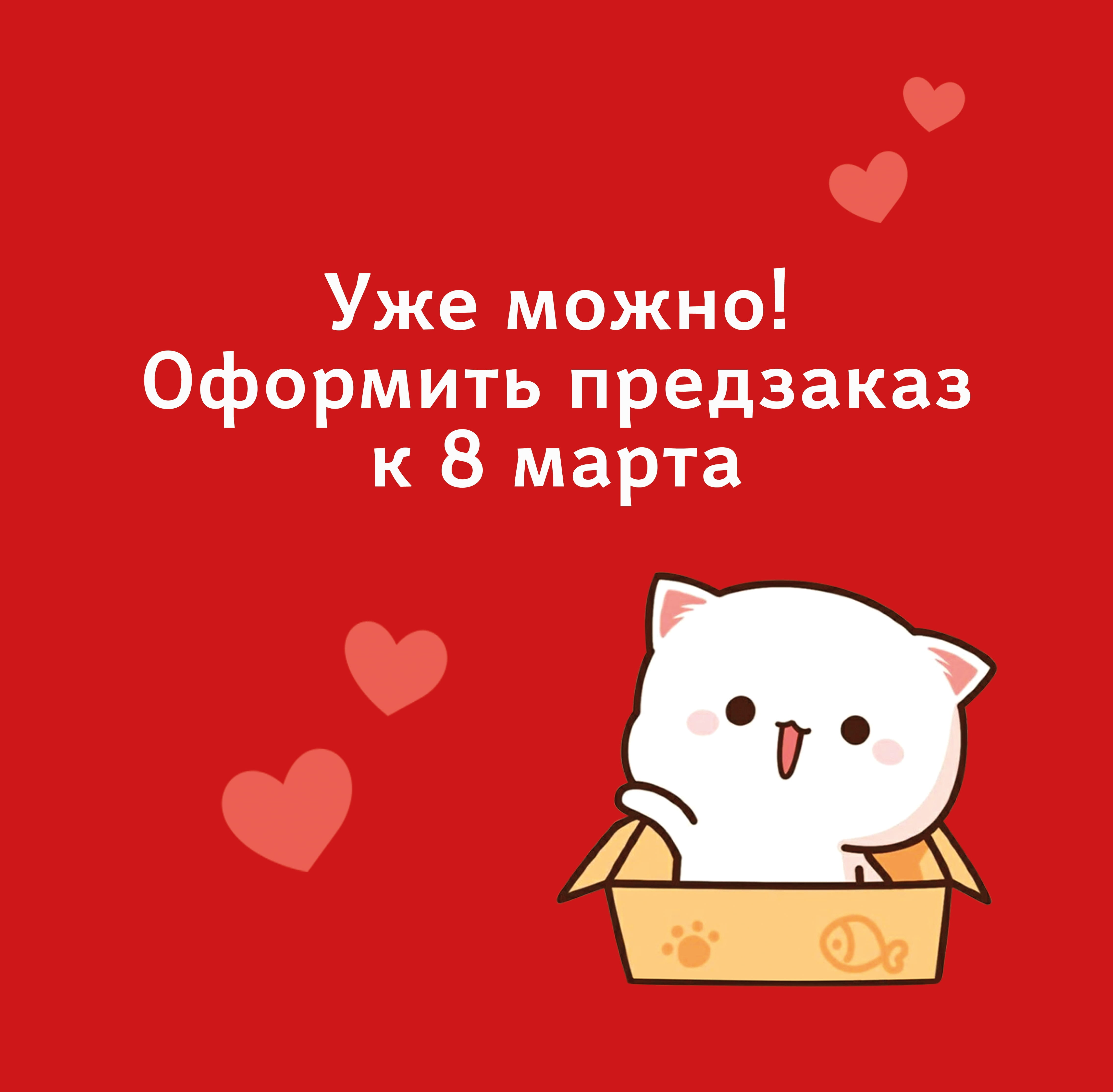 Предзаказ 8 марта