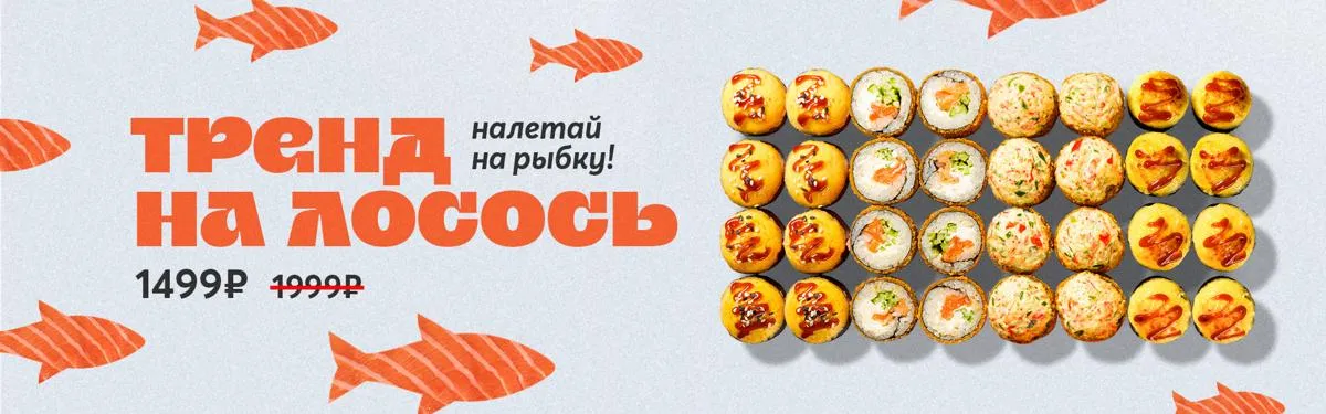 Тренд на лосось