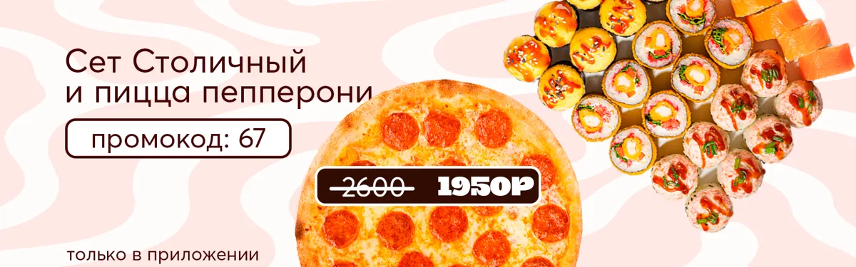 Сет столичный + пепперони
