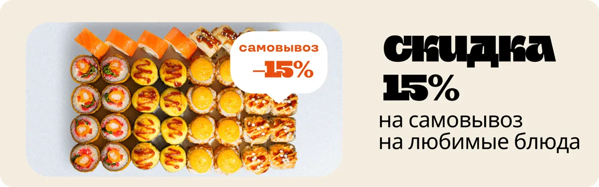 Cамовывоз на популярные блюда - 15% Чита