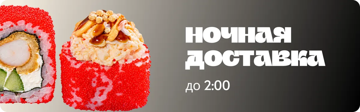 Ночная доставка