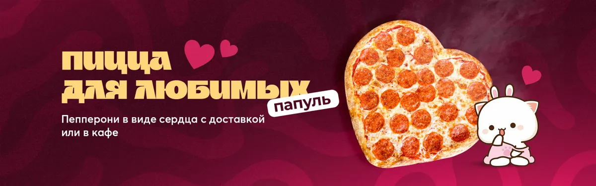 Пицца-сердце
